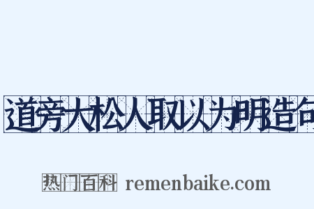 道旁大松人取以为明造句是什么意思的图片